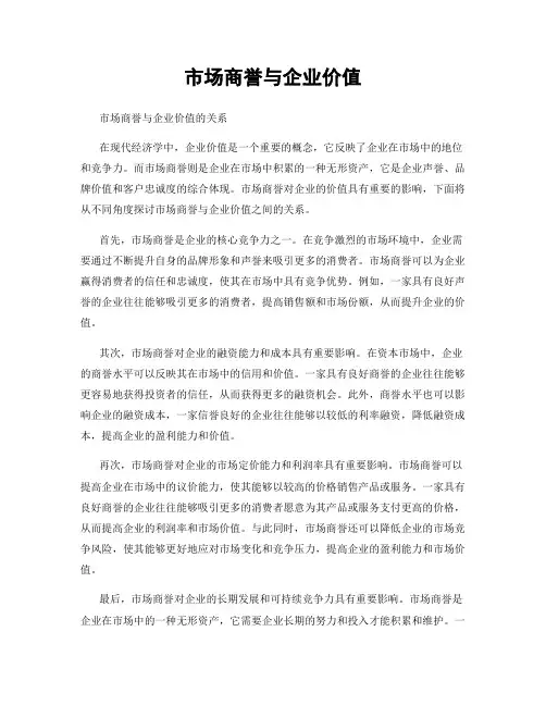 市场商誉与企业价值