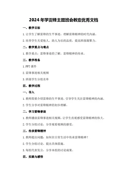 2024年学雷锋主题班会教案优秀文档