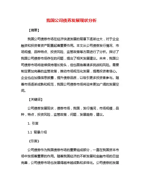 我国公司债券发展现状分析