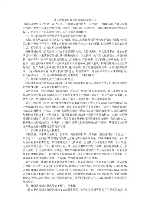 幼儿教师如何做好班级常规管理工作