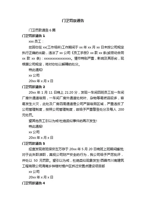 门卫罚款通告