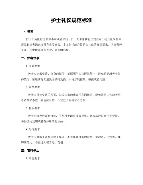 护士礼仪规范标准