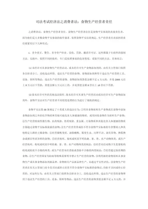 司法考试经济法之消费者法食物生产经营者责任