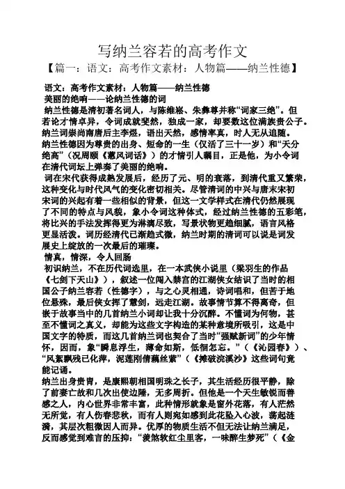 写纳兰容若的高考作文