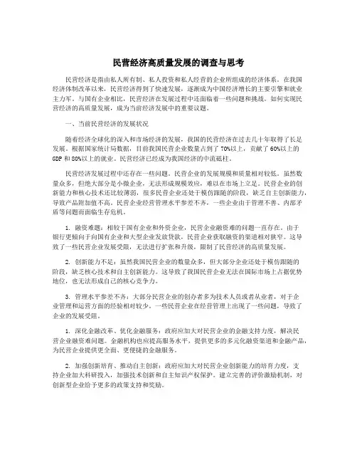 民营经济高质量发展的调查与思考