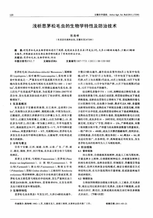 浅析思茅松毛虫的生物学特性及防治技术