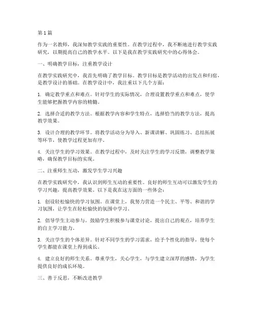 教学实践研究心得体会(3篇)