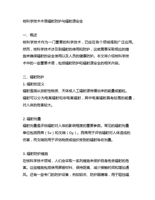 核科学技术术语辐射防护与辐射源安全