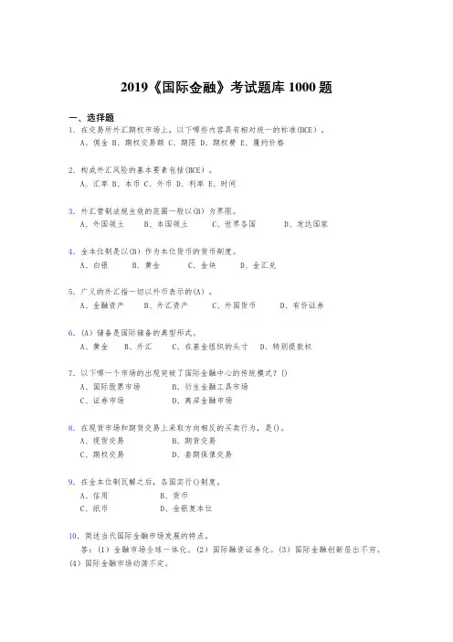 最新2019《国际金融》完整版考核题库1000题(答案)