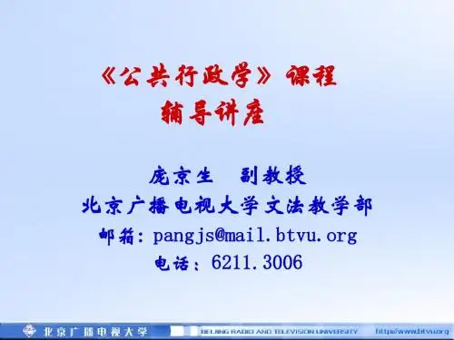 《公共行政学》课件(第5章)