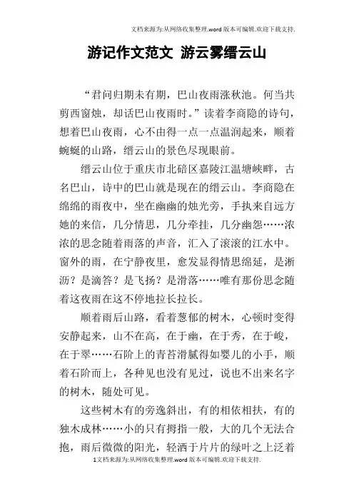游记作文范文游云雾缙云山