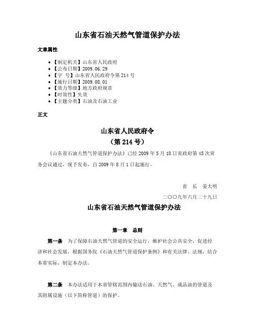山东省石油天然气管道保护办法