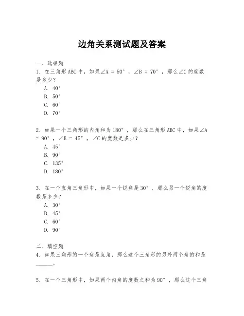 边角关系测试题及答案
