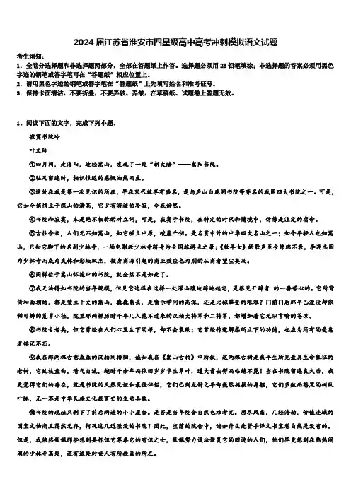 2024届江苏省淮安市四星级高中高考冲刺模拟语文试题含解析