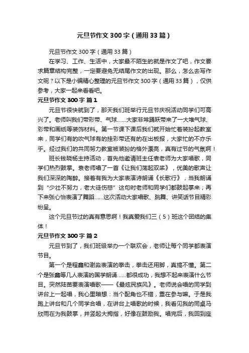 元旦节作文300字（通用33篇）