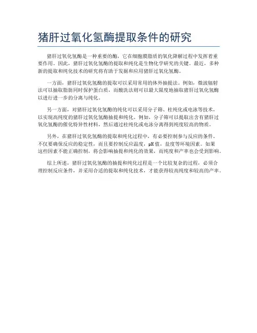 猪肝过氧化氢酶提取条件的研究