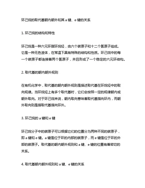 环己烷的取代基朝内朝外和其a键、e键的关系