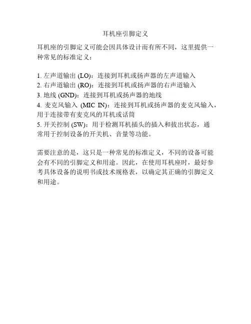 耳机座引脚定义