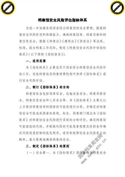 档案馆安全风险评估指标体系