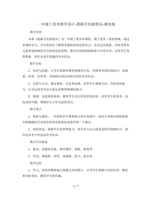 一年级上美术教学设计-我跟月亮做朋友-湘美版