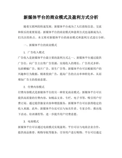 新媒体平台的商业模式及盈利方式分析