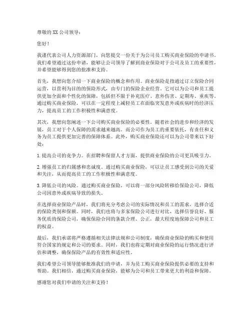 公司买商业保险申请书模板