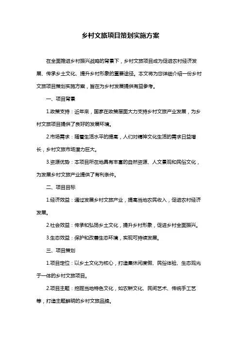 乡村文旅项目策划实施方案