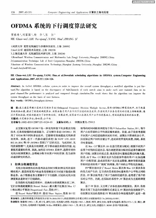 OFDMA系统的下行调度算法研究