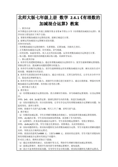北师大版七年级上册数学2.6.1《有理数的加减混合运算》教案