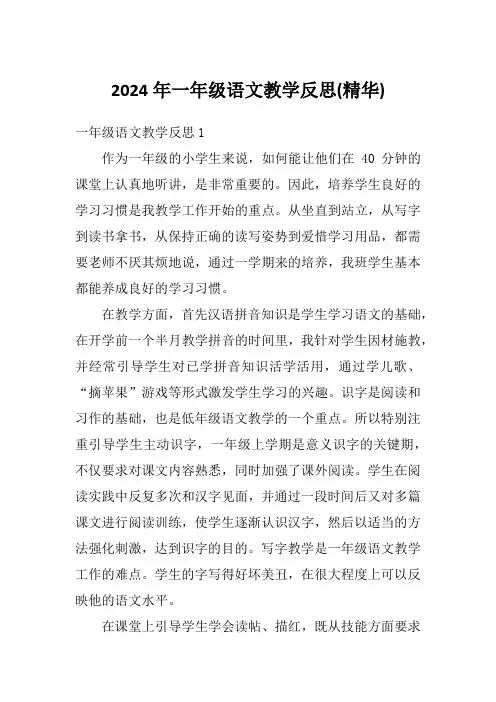 2024年一年级语文教学反思(精华)
