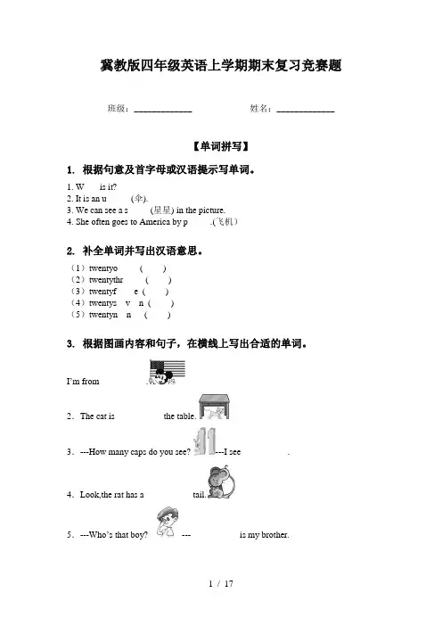 冀教版四年级英语上学期期末复习竞赛题