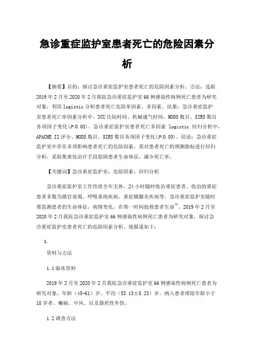 急诊重症监护室患者死亡的危险因素分析