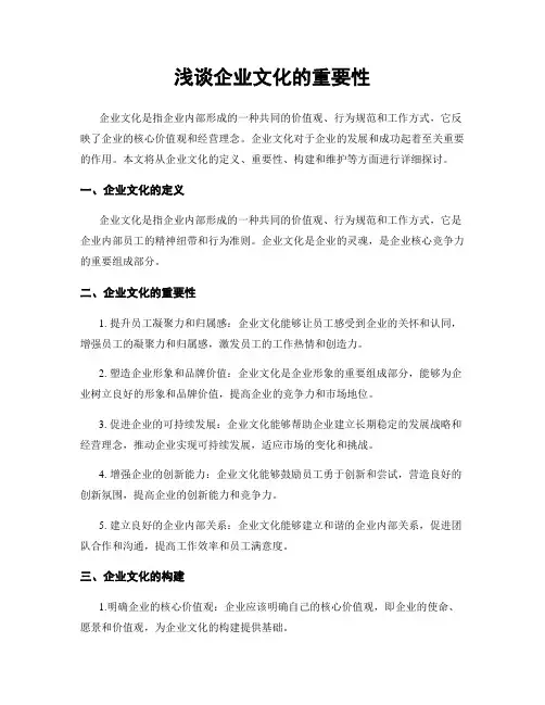 浅谈企业文化的重要性
