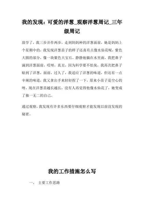 我的发现：可爱的洋葱_观察洋葱周记300字_三年级周记.doc
