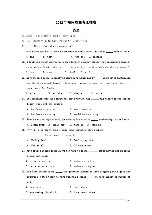 2012年海南省高考压轴卷英语试卷