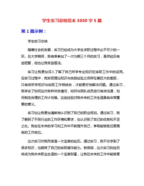学生实习总结范本3000字5篇