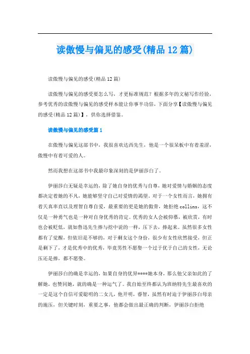 读傲慢与偏见的感受(精品12篇)
