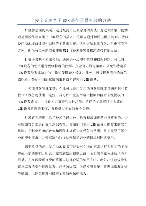安全管理禁用USB最简单最有效的方法