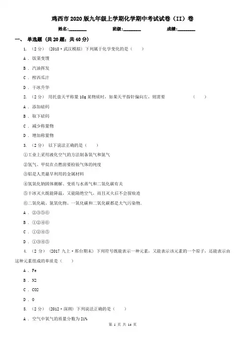 鸡西市2020版九年级上学期化学期中考试试卷(II)卷(模拟)