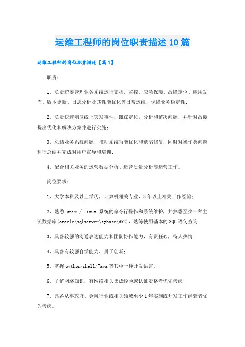 运维工程师的岗位职责描述10篇