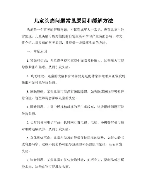 儿童头痛问题常见原因和缓解方法