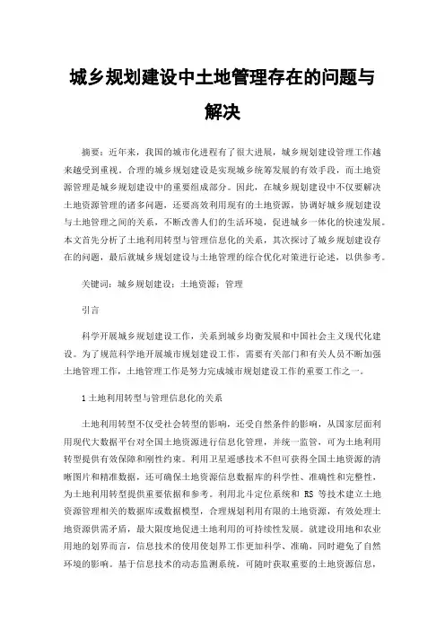 城乡规划建设中土地管理存在的问题与解决