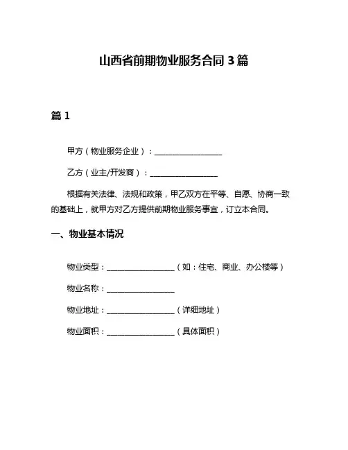 山西省前期物业服务合同3篇