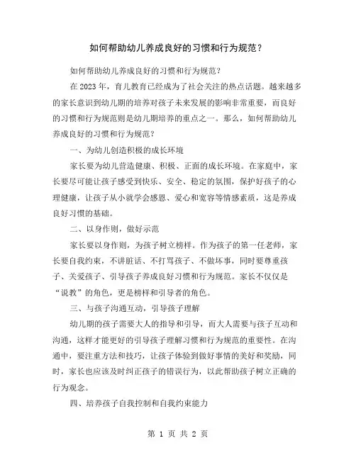 如何帮助幼儿养成良好的习惯和行为规范？