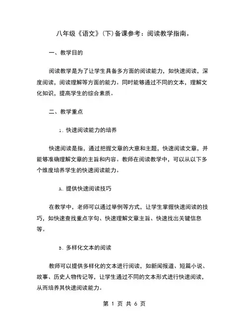 八年级《语文》(下)备课参考：阅读教学指南