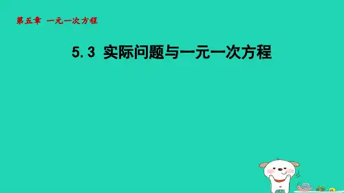 七年级数学上册第五章一元一次方程5-3实际问题与一元一次方程课件新版新人教版