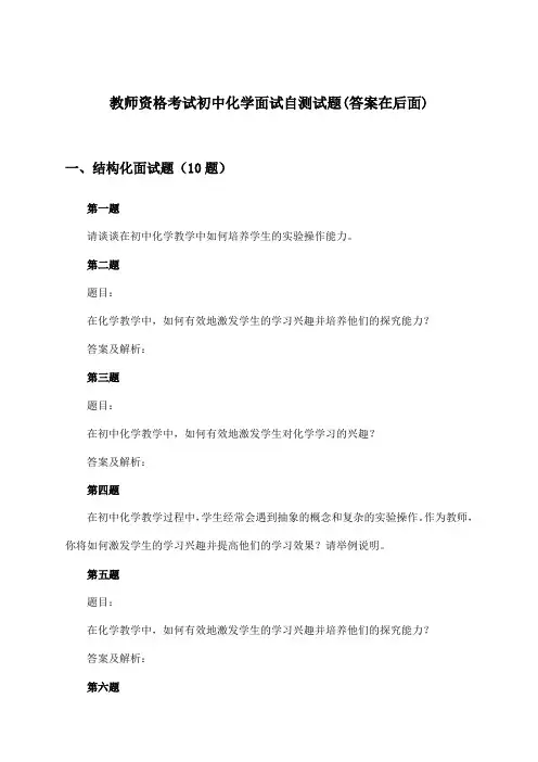 教师资格考试初中化学面试试题与参考答案