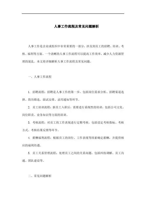 人事工作流程及常见问题解析