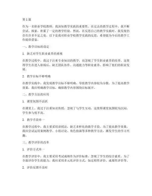 职业学校教学实践反思(3篇)