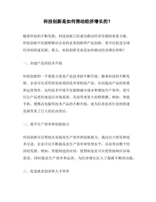 科技创新是如何推动经济增长的？